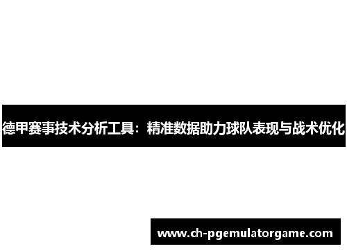德甲赛事技术分析工具：精准数据助力球队表现与战术优化