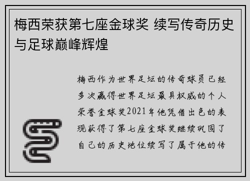 梅西荣获第七座金球奖 续写传奇历史与足球巅峰辉煌