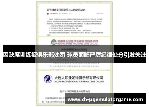 因缺席训练被俱乐部处罚 球员面临严厉纪律处分引发关注