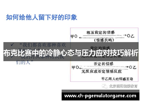 布克比赛中的冷静心态与压力应对技巧解析