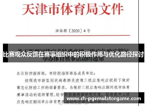 比赛观众反馈在赛事组织中的积极作用与优化路径探讨