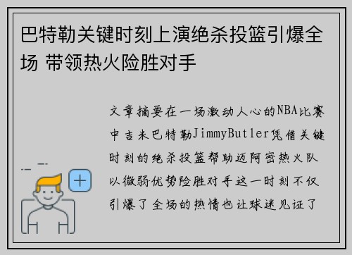 巴特勒关键时刻上演绝杀投篮引爆全场 带领热火险胜对手