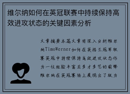 维尔纳如何在英冠联赛中持续保持高效进攻状态的关键因素分析