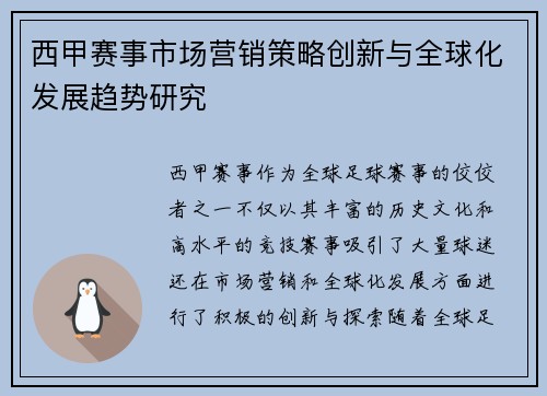 西甲赛事市场营销策略创新与全球化发展趋势研究