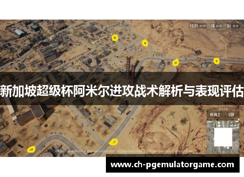 新加坡超级杯阿米尔进攻战术解析与表现评估