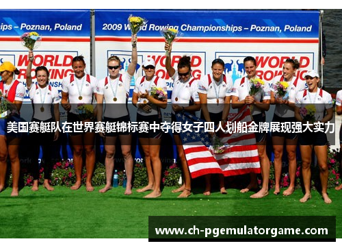 美国赛艇队在世界赛艇锦标赛中夺得女子四人划船金牌展现强大实力