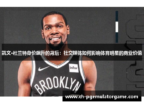 凯文·杜兰特身价飙升的背后：社交媒体如何影响体育明星的商业价值