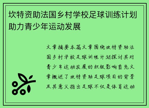 坎特资助法国乡村学校足球训练计划助力青少年运动发展