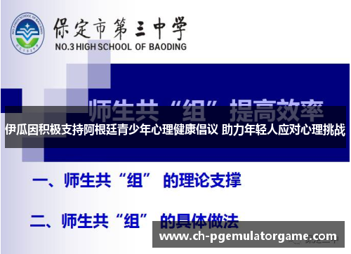 伊瓜因积极支持阿根廷青少年心理健康倡议 助力年轻人应对心理挑战