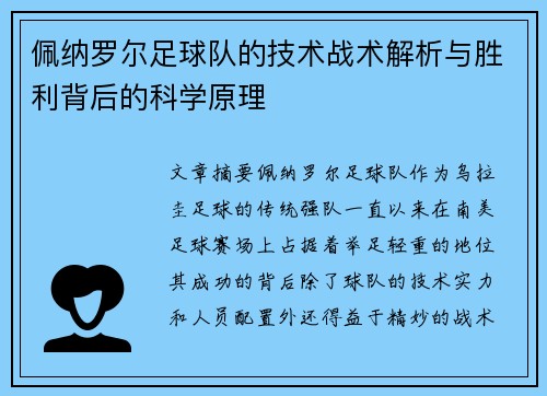 佩纳罗尔足球队的技术战术解析与胜利背后的科学原理