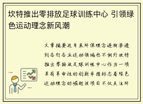 坎特推出零排放足球训练中心 引领绿色运动理念新风潮