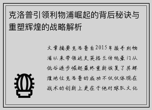 克洛普引领利物浦崛起的背后秘诀与重塑辉煌的战略解析