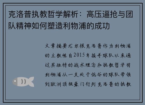 克洛普执教哲学解析：高压逼抢与团队精神如何塑造利物浦的成功