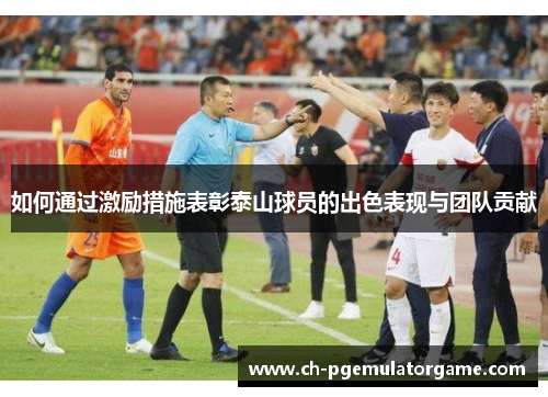 如何通过激励措施表彰泰山球员的出色表现与团队贡献