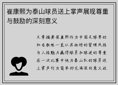 崔康熙为泰山球员送上掌声展现尊重与鼓励的深刻意义