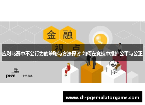 应对比赛中不公行为的策略与方法探讨 如何在竞技中维护公平与公正