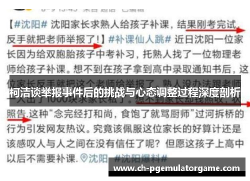 柯洁谈举报事件后的挑战与心态调整过程深度剖析