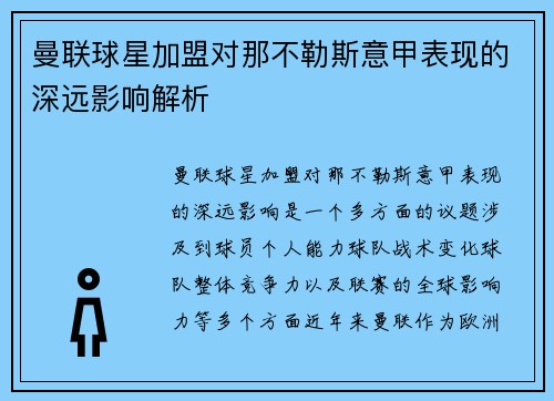 曼联球星加盟对那不勒斯意甲表现的深远影响解析