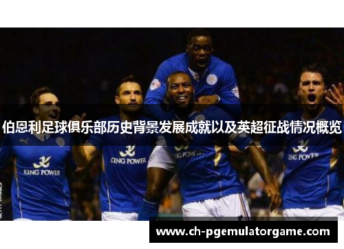 伯恩利足球俱乐部历史背景发展成就以及英超征战情况概览