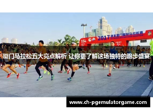 厦门马拉松五大亮点解析 让你更了解这场独特的跑步盛宴