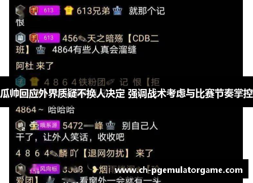 瓜帅回应外界质疑不换人决定 强调战术考虑与比赛节奏掌控