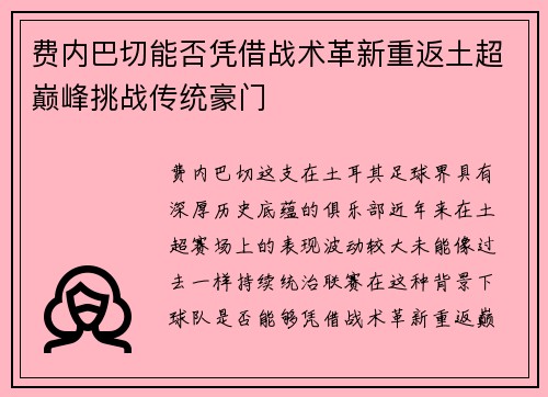 费内巴切能否凭借战术革新重返土超巅峰挑战传统豪门