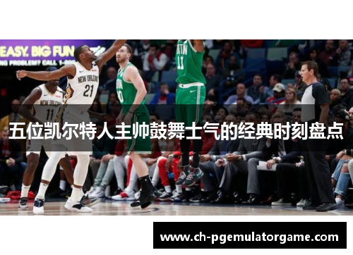 五位凯尔特人主帅鼓舞士气的经典时刻盘点