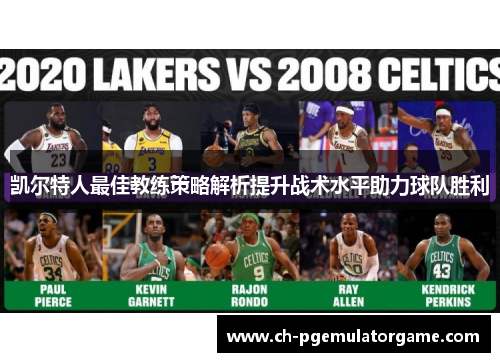 凯尔特人最佳教练策略解析提升战术水平助力球队胜利