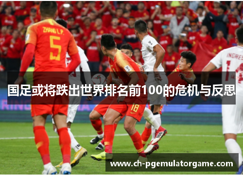 国足或将跌出世界排名前100的危机与反思