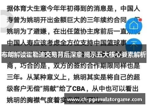 布朗解读霍勒迪交易背后深意 揭示五大核心要素解析