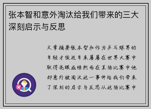 张本智和意外淘汰给我们带来的三大深刻启示与反思