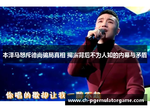 本泽马怒斥德尚骗局真相 揭露背后不为人知的内幕与矛盾