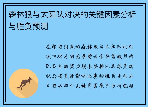 森林狼与太阳队对决的关键因素分析与胜负预测