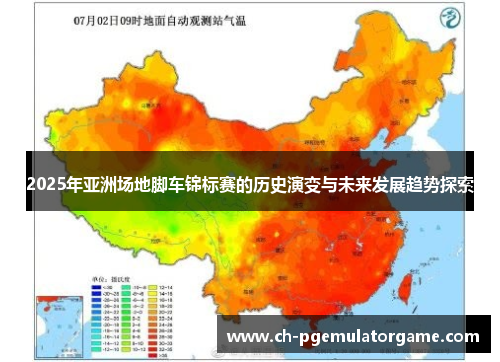 2025年亚洲场地脚车锦标赛的历史演变与未来发展趋势探索