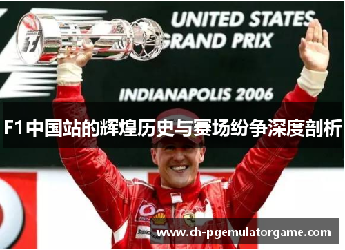 F1中国站的辉煌历史与赛场纷争深度剖析