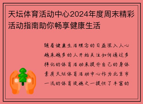 天坛体育活动中心2024年度周末精彩活动指南助你畅享健康生活