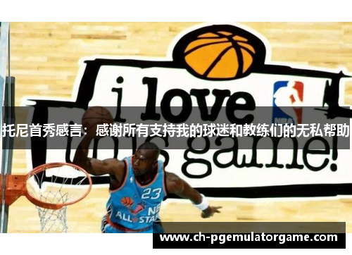 托尼首秀感言：感谢所有支持我的球迷和教练们的无私帮助