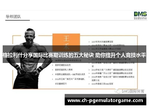格拉利什分享国际比赛期训练的五大秘诀 助你提升个人竞技水平