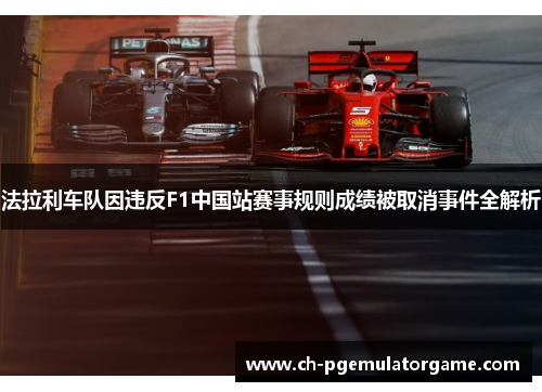 法拉利车队因违反F1中国站赛事规则成绩被取消事件全解析