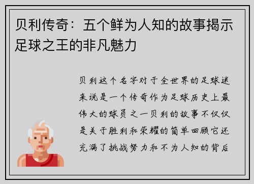贝利传奇：五个鲜为人知的故事揭示足球之王的非凡魅力