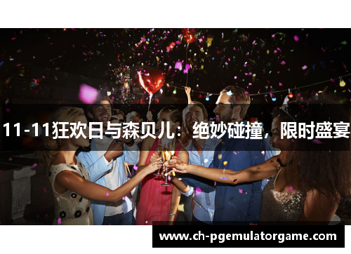 11-11狂欢日与森贝儿：绝妙碰撞，限时盛宴