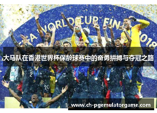 大马队在香港世界杯保龄球赛中的奋勇拼搏与夺冠之路