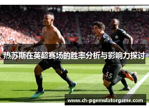 热苏斯在英超赛场的胜率分析与影响力探讨