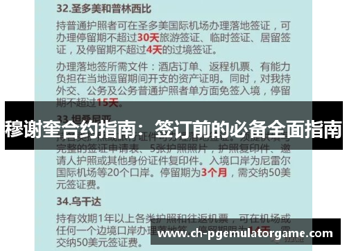 穆谢奎合约指南：签订前的必备全面指南