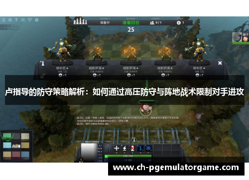 卢指导的防守策略解析：如何通过高压防守与阵地战术限制对手进攻