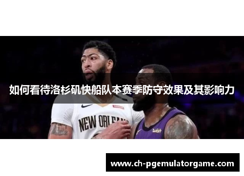如何看待洛杉矶快船队本赛季防守效果及其影响力