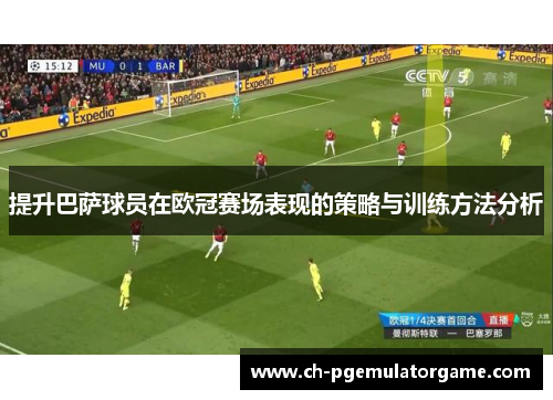 提升巴萨球员在欧冠赛场表现的策略与训练方法分析