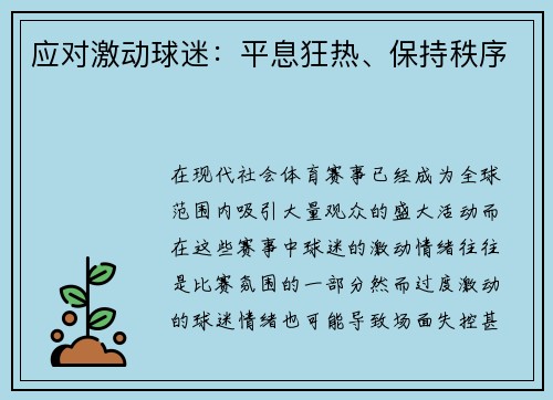 应对激动球迷：平息狂热、保持秩序