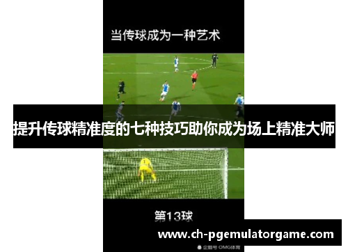 提升传球精准度的七种技巧助你成为场上精准大师