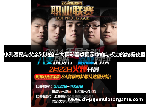 小孔塞桑与父亲对决的三大精彩看点揭示家庭与权力的终极较量